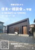 「住まい相談会 in 平屋」