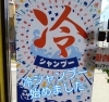 「毎年好評！今年も「冷シャンプー」始まりました」