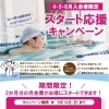🏊スタート応援キャンペーン 　好評につき延長6月14日まで‼