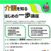 介護を知る はじめの一歩講座 受講生募集のお知らせ