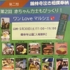 鶴林寺泣き相撲奉納と同日開催！『ワンLoveマルシェ』のご案内