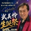 🎉5月29日(金)22時30分～ FM NAHA78.0Mhz（那覇）『ラジオDEナイト カッツオンザロック』武美怜 誕生祭スペシャル🎂