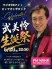 「🎉5月29日(金)22時30分～ FM NAHA78.0Mhz（那覇）『ラジオDEナイト カッツオンザロック』武美怜 誕生祭スペシャル🎂」