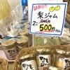 梨ジャム特価販売中！