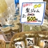 梨ジャム特価販売中！