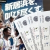 「ミラクルスマイル新居浜」6月13日 Y.S.C.C横浜戦 前売りチケット販売中
