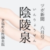 【ツボ新聞】「陰陵泉」むくみ・体に溜まった余分な水分をスッキリ流すツボ