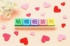「5月〜6月は“動き出す前の準備期間”｜結婚相談所」