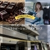 「【当別観光の締めに】ロイズ・道の駅→温泉→リラクゼーションの満足コース」
