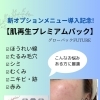 【新登場】肌再生プレミアムパック❣️思わず鏡を見たくなる✨【札幌北区篠路プライベートサロン　Te-tora】 美軸・数霊術カウンセリングも好評！脳波と骨格を整え睡眠の質を上げる安眠サロン