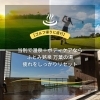 【ゴルフ帰りに直行】当別で温泉＋ボディケアならふとみ銘泉 万葉の湯｜疲れをしっかりリセット