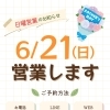 6/21(日)営業します📣‼️【大分市東大道 / 整体 / 腰痛 / 肩こり / 骨盤調整 / 頭痛 / めまい / 不眠症 / 自律神経 / 姿勢調整 / 筋膜 / パーソナル】