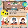 夏休み自由工作！？『葛飾区の町工場ってすごいんだよ！SDGsで “ものづくり” ワークショップ～2026年夏～』よしもと流産業人育成セミナー［2026年8月29日（土）13時～16時・テクノプラザかつしか］
