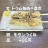 おいしい牛タンで満足間違いなし「5月26日(火)14時OPEN！“牛タンつくね”400円で香ばしい一皿」