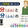 日本人が無意識に使い分ける「1分（ぷん）」と「2分（ふん）」の謎