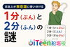 「日本人が無意識に使い分ける「1分（ぷん）」と「2分（ふん）」の謎」