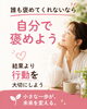 「自分で自分を褒めよう💕」