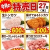 5月27日（水）限定！トンカツ＆豚ロースしゃぶしゃぶ用＆豚コロコロステーキ特売日のお知らせ