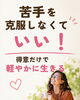 「苦手を克服しなくていい。人生は「得意」で進んだほうが軽くなる✨」