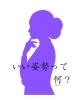 いい姿勢って、考えるほどわからない…「歳をとるほど「いい姿勢」をしたくなる。-川西、猪名川-」