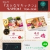 5/27(水)　明石町『おとなりキッチン』さん　販売日です🍃