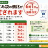 北斗市指定ごみ袋が6月1日から価格改定になります