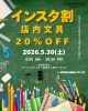 「5月30日（土）はインスタ割！ 文房具が20%OFF！　話題のかわいいシールも続々入荷中！」