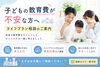 「子どもの教育費が不安な方へ｜ライフプラン相談のご案内」