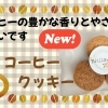 新作「コーヒークッキー」ができました！