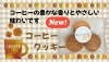 コーヒーの風味をギュッと閉じ込めたこだわりの新商品！「新作「コーヒークッキー」ができました！」