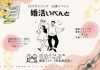 「【6/14】「婚活」LOVE SAIJO応援イベント参加者募集中！in 銀座ライト（西条商店街）」