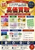 各種金券類 高価買取いたします「金券・商品券・株主優待券など各種チケットをまとめて査定・買取します」