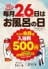 「毎月26日はお風呂の日♨」