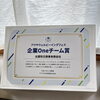 アクサ「企業Oneチーム賞」を受賞しました🎉🧯