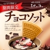 期間限定チョコソフト登場🍦✨