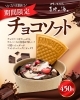 「期間限定チョコソフト登場🍦✨」
