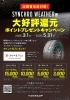 「お急ぎ下さい！残りわずか 最大15,000円還元 シンクロウェザー ホットロード長久手 地域最安値！シンクロウェザー日進 オールシーズンタイヤ長久手 ！SYNCHRO WEATHER認定店　シンクロウェザー安い　日進　名東区　瀬戸」