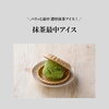 パリッと香ばしい【抹茶最中アイス】のご紹介