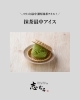 「パリッと香ばしい【抹茶最中アイス】のご紹介」
