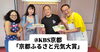 「昨日はＫＢＳ京都ラジオのキャンペーンの「京都ふるさと元気大賞」に出演させてもらいました✨️✨️」