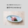 噛んだ瞬間じゅわっと広がる！【和牛サイコロカルビ】