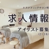 💡求人情報　💅アイリスト募集中✨