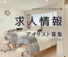 アイリスト募集中です！「💡求人情報　💅アイリスト募集中✨」