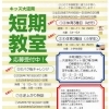 夏の短期教室開催決定！