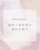 「POLA大阪福島店が初めての方へ・ご来店からエステ後までの流れのご案内🌷」