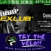 6/6試乗会「TRY THE VELO!!」にチェーンルブEXLUBさん出店予定！