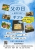 父の日ギフト「魚沼市の和食料理店　旬食や　香秀(かしゅう)です　父の日限定ギフトできました！！」
