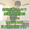 本日5月28日、当日予約OK！40代からのらの腰痛改善【新潟市東区山の下の整体院】