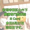 本日5月27日定休日です【新潟市東区・山の下 腰痛改善専門整体院】