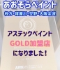 『GOLD加盟店』「アステックペイントGOLD加盟店に認定いただきました✨✨」